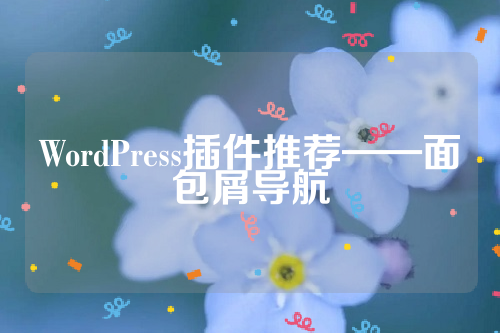 WordPress插件推荐——面包屑导航