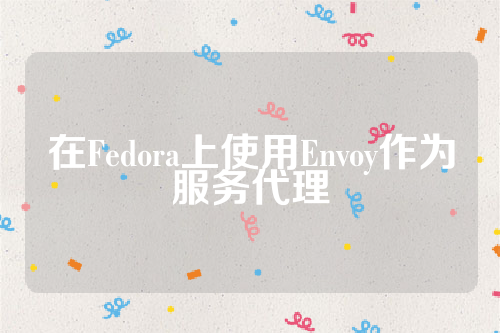 在Fedora上使用Envoy作为服务代理