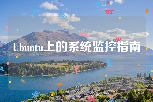 Ubuntu上的系统监控指南