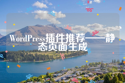 WordPress插件推荐——静态页面生成