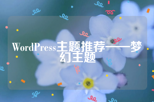 WordPress主题推荐——梦幻主题