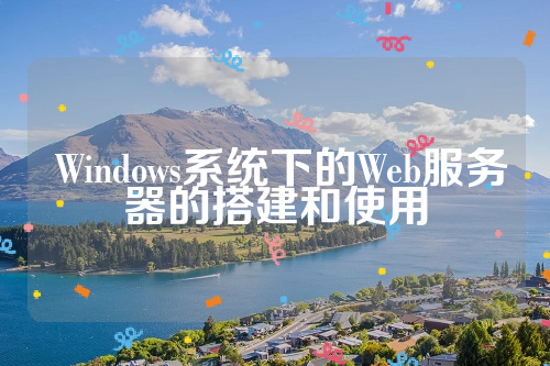  Windows系统下的Web服务器的搭建和使用