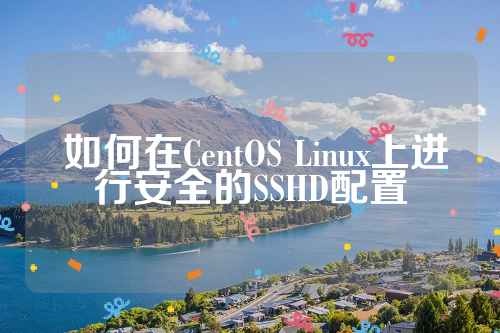  如何在CentOS Linux上进行安全的SSHD配置