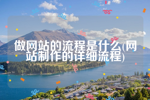 做网站的流程是什么(网站制作的详细流程)