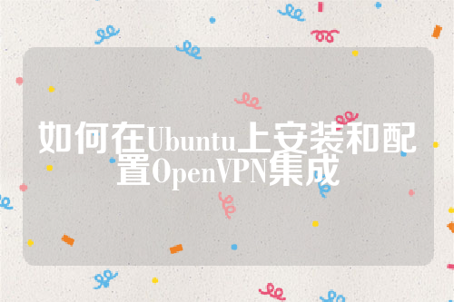 如何在Ubuntu上安装和配置OpenVPN集成