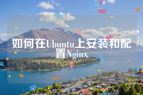 如何在Ubuntu上安装和配置Nginx