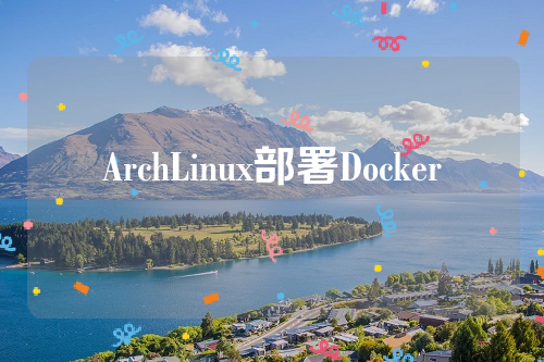 ArchLinux部署Docker