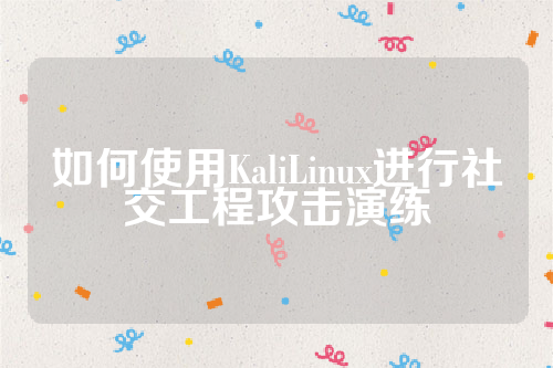 如何使用KaliLinux进行社交工程攻击演练