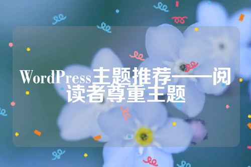 WordPress主题推荐——阅读者尊重主题