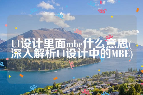 UI设计里面mbe什么意思(深入解析UI设计中的MBE)