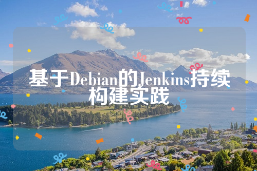 基于Debian的Jenkins持续构建实践