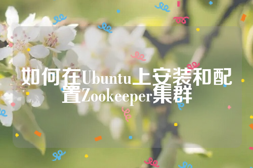 如何在Ubuntu上安装和配置Zookeeper集群