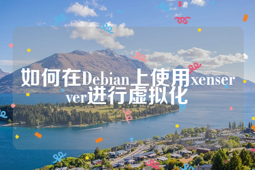 如何在Debian上使用xenserver进行虚拟化