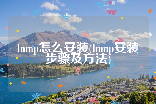 lnmp怎么安装(lnmp安装步骤及方法)