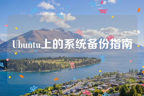 Ubuntu上的系统备份指南