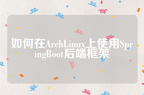 如何在ArchLinux上使用SpringBoot后端框架