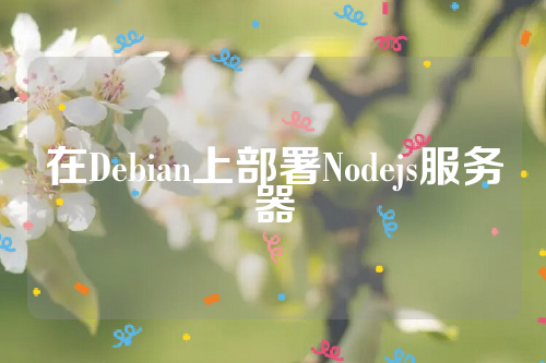 在Debian上部署Nodejs服务器