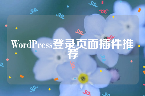 WordPress登录页面插件推荐