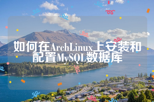 如何在ArchLinux上安装和配置MySQL数据库