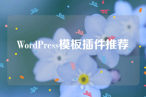 WordPress模板插件推荐