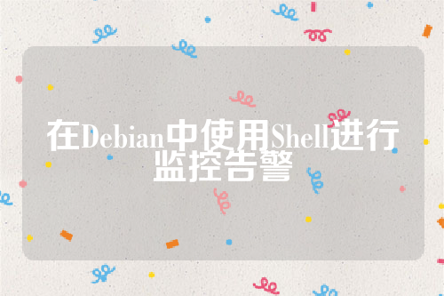 在Debian中使用Shell进行监控告警