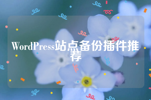 WordPress站点备份插件推荐