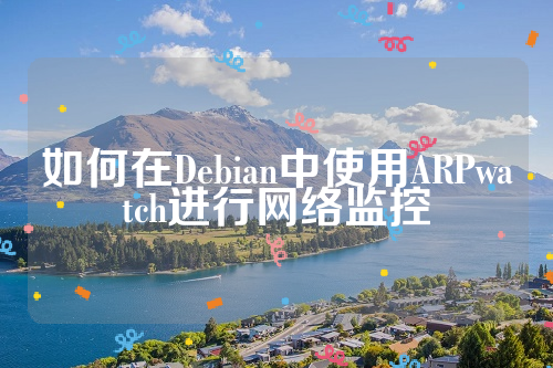 如何在Debian中使用ARPwatch进行网络监控