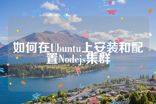 如何在Ubuntu上安装和配置Nodejs集群