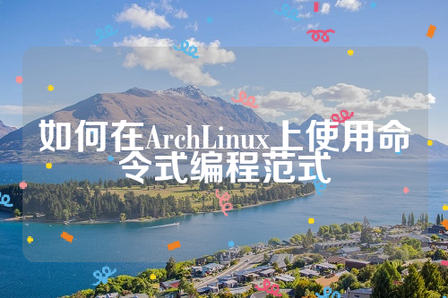 如何在ArchLinux上使用命令式编程范式