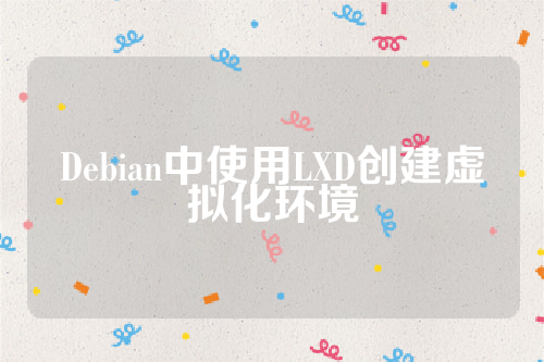 Debian中使用LXD创建虚拟化环境