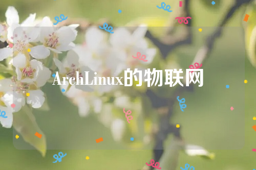 ArchLinux的物联网