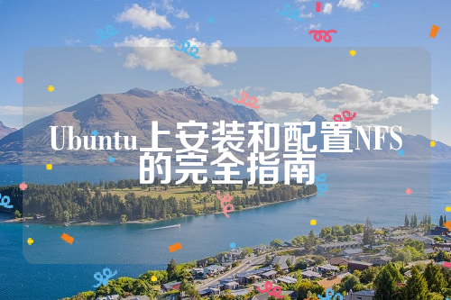 Ubuntu上安装和配置NFS的完全指南