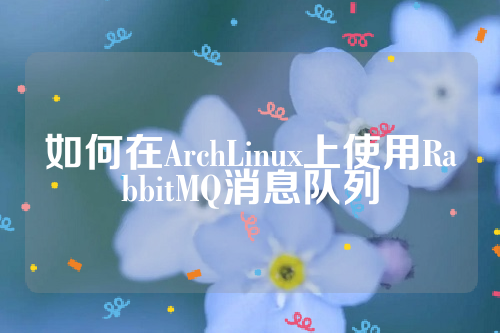 如何在ArchLinux上使用RabbitMQ消息队列