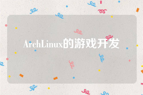 ArchLinux的游戏开发