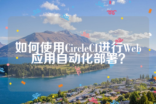 如何使用CircleCI进行Web应用自动化部署？