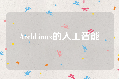 ArchLinux的人工智能