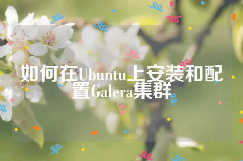 如何在Ubuntu上安装和配置Galera集群