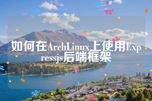 如何在ArchLinux上使用Expressjs后端框架