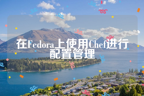 在Fedora上使用Chef进行配置管理