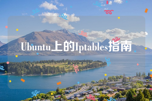 Ubuntu上的Iptables指南