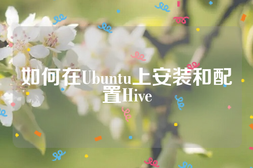 如何在Ubuntu上安装和配置Hive