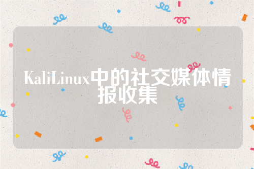 KaliLinux中的社交媒体情报收集