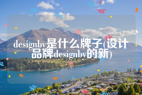 designby是什么牌子(设计品牌designby的新)