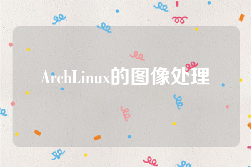 ArchLinux的图像处理