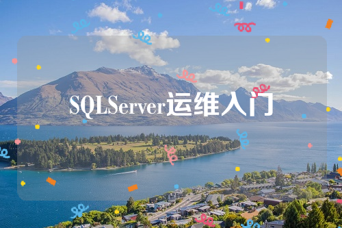 SQLServer运维入门