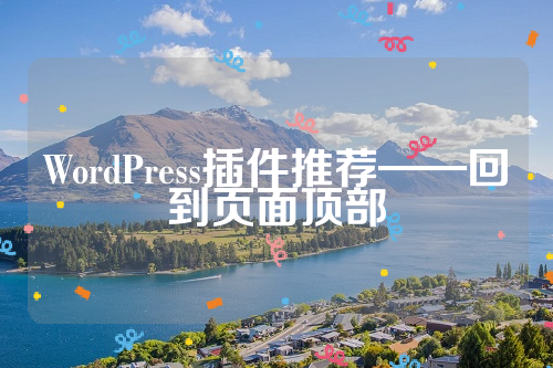 WordPress插件推荐——回到页面顶部