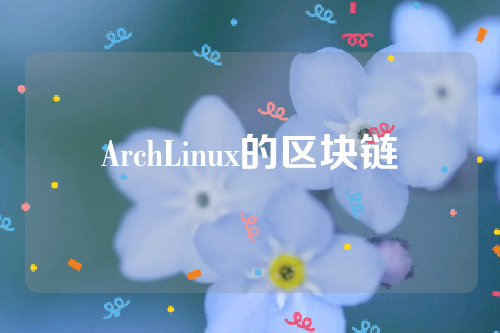 ArchLinux的区块链