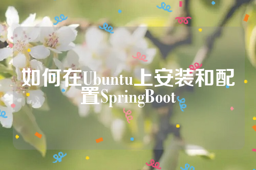 如何在Ubuntu上安装和配置SpringBoot