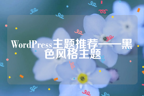 WordPress主题推荐——黑色风格主题