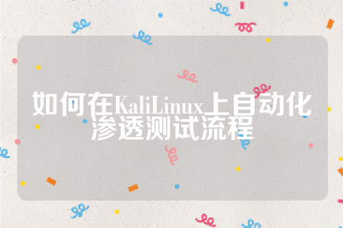 如何在KaliLinux上自动化渗透测试流程